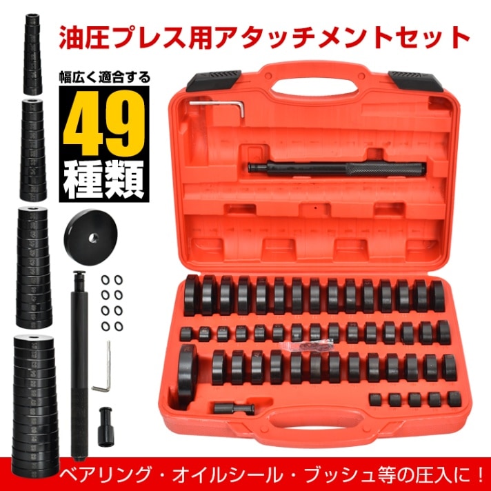 油圧プレス用 ベアリング工具セット 49点セット アタッチメント 圧入工具 49pcs 18-74mm ベアリング オイルシール ブッシュ   ee343