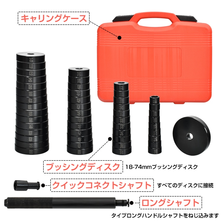 油圧プレス用 ベアリング工具セット 49点セット アタッチメント 圧入工具 49pcs 18-74mm ベアリング オイルシール ブッシュ   ee343
