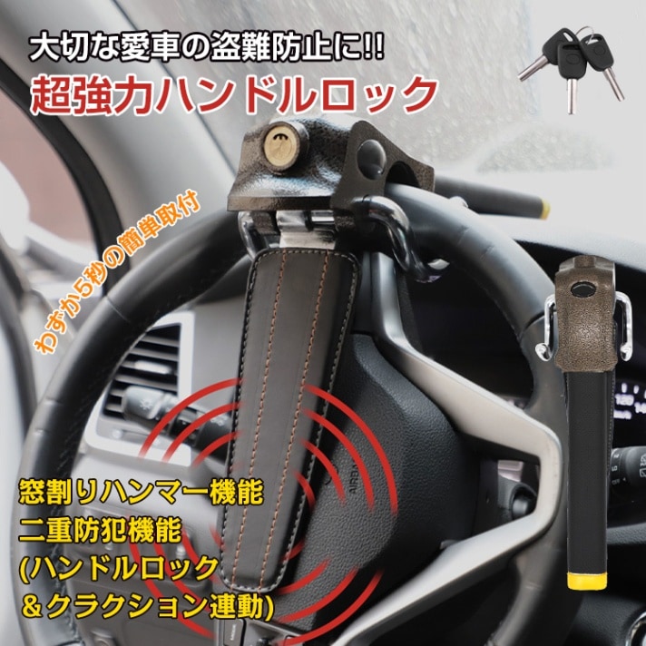 ハンドルロック ステアリングロック 自動車用 盗難防止 二重防盗設計 幅広い車種対応 窸割り八ンマー 緊急脱出 車 リレーアタック対策   sg022