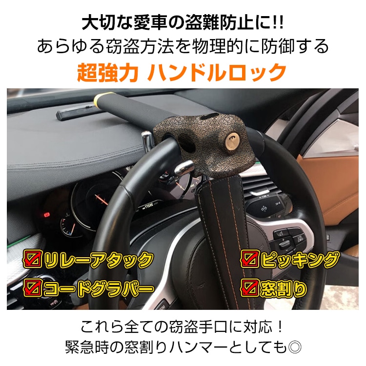ハンドルロック ステアリングロック 自動車用 盗難防止 二重防盗設計 幅広い車種対応 窸割り八ンマー 緊急脱出 車 リレーアタック対策   sg022