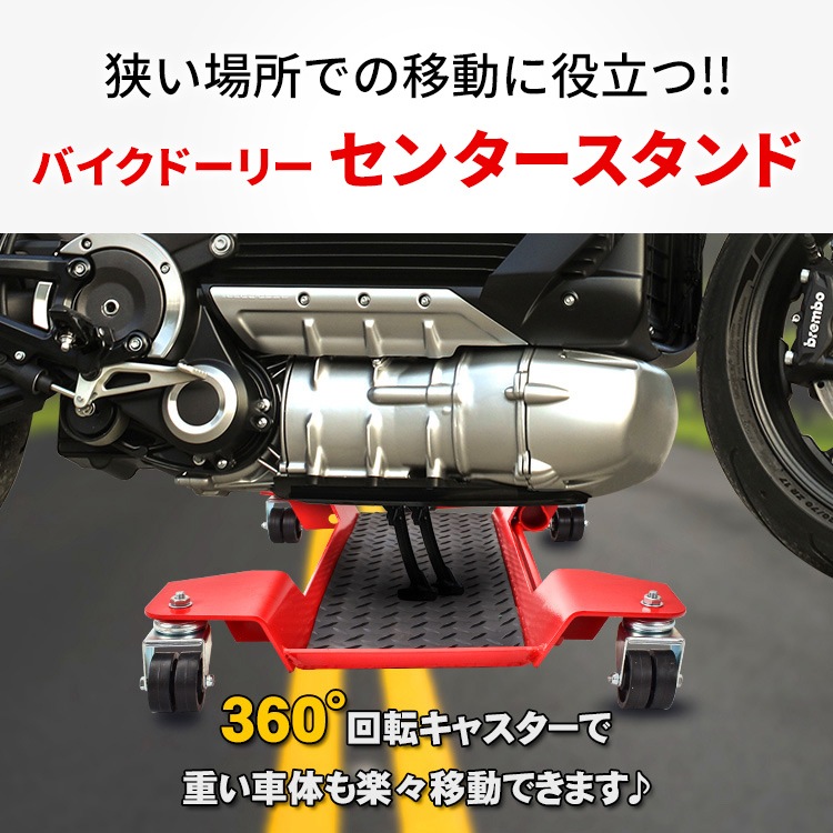 バイクドーリー メンテナンススタンド センタースタンド 耐荷重約350kg 360°回転キャスター ストップレバー付き 幅広い車種対応 バイク移動 バイク用品    ee338