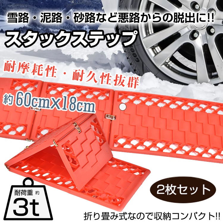 スタックステップ  車用 脱出ラダー 緊急対応 耐荷重約3t 滑り止め機能 角度調節可能 雪路 泥路 砂路 非常用 緊急用 大雪対策   ee335