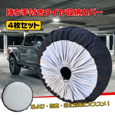 タイヤ収納袋 4枚セット 日よけ 防塵 取っ手付き 持ち運びやすい 防水性 通気性 耐久性 劣化対策    ee283