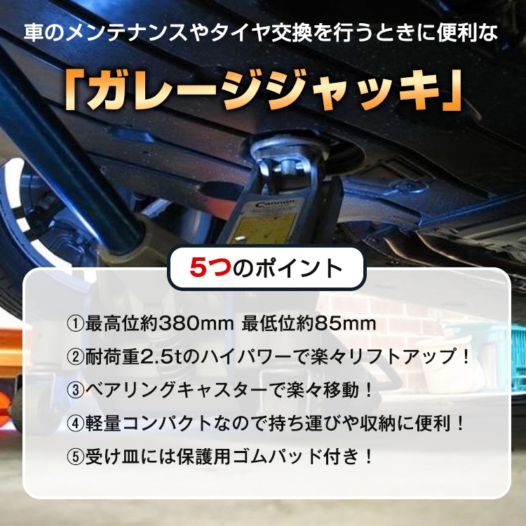 スチールジャッキ 2.5t 最高位380mm/最低位85mm スチール製 ベアリングキャスター 持ち運び便利 保護用ゴムパッド付き 軽自動車 ローダウン車対応    ee122