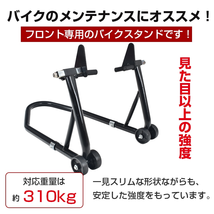 バイクスタンド フロント用 バイク用メンテナンス スタンド 組立式 耐荷重約230kg  210~315mm キャスター付き バイク整備 メンテナンス タイヤ交換   ee260