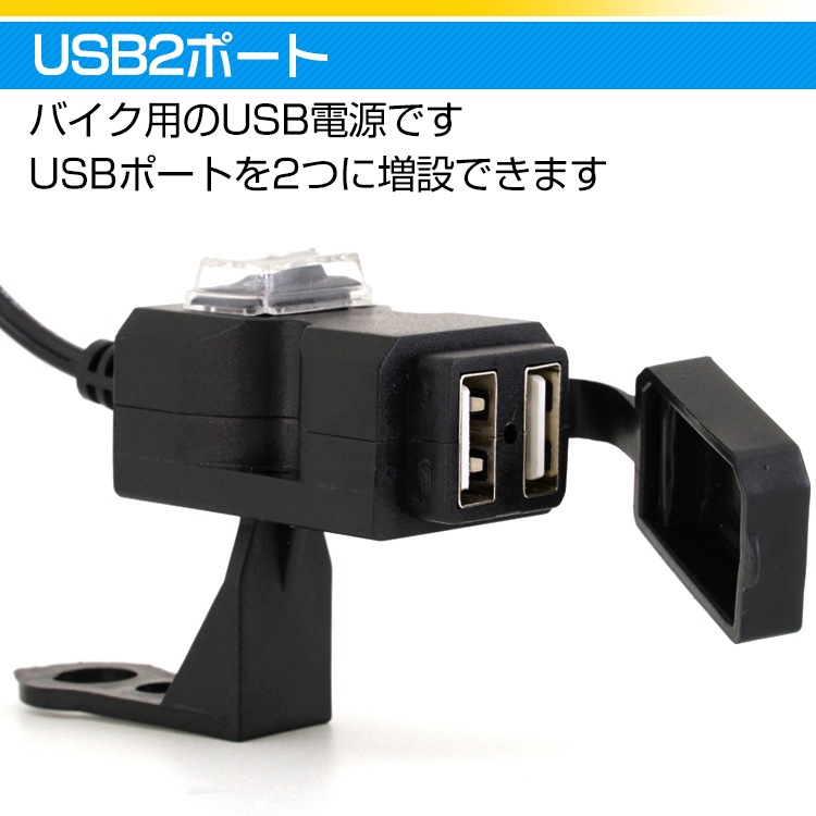 バイク用USB電源 USB充電器 車載充電器 防水 12~24V 2.1A/1A  2つポート ミラー取付け ハンドル取付け   ee204-22182