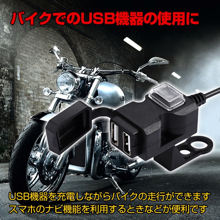 バイク用USB電源 USB充電器 車載充電器 防水 12~24V 2.1A/1A  2つポート ミラー取付け ハンドル取付け   ee204-22182