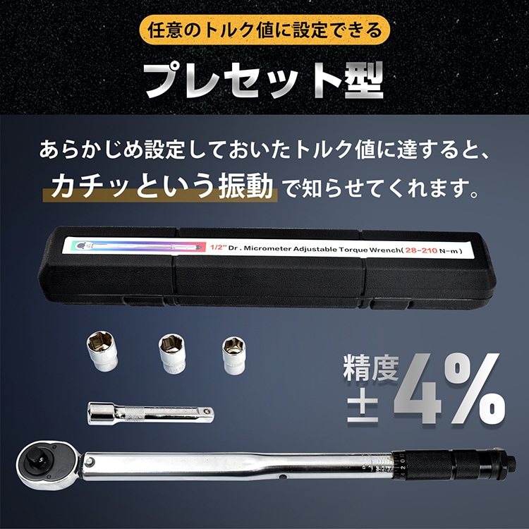 トルクレンチ プレセット型 28～210N・m ソケットセット17mm/19mm/21mm 収納ケース付き タイヤ交換 メンテナンス 自動車用 機械整備 作業工具  ee316