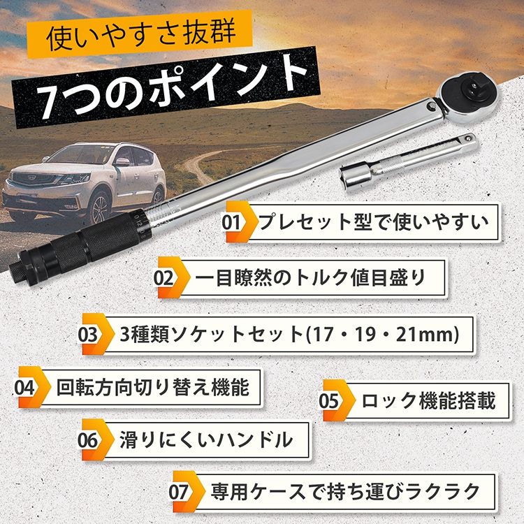 トルクレンチ プレセット型 28～210N・m ソケットセット17mm/19mm/21mm 収納ケース付き タイヤ交換 メンテナンス 自動車用 機械整備 作業工具  ee316