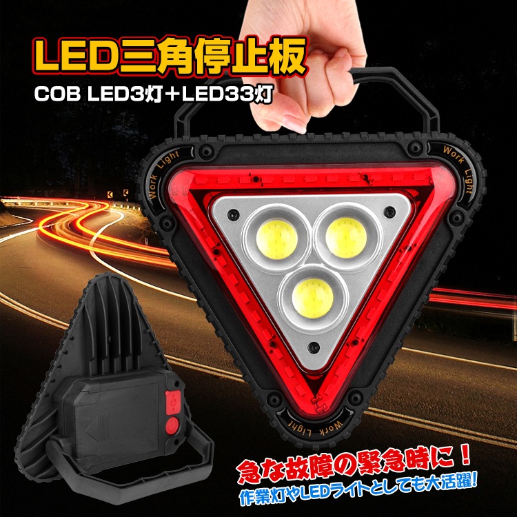 LED三角停止板  LEDライト 三角停止表示板  三角反射板 4つの点灯モ一ド 八ンドル付き 警告板 追突事故防止 ee244