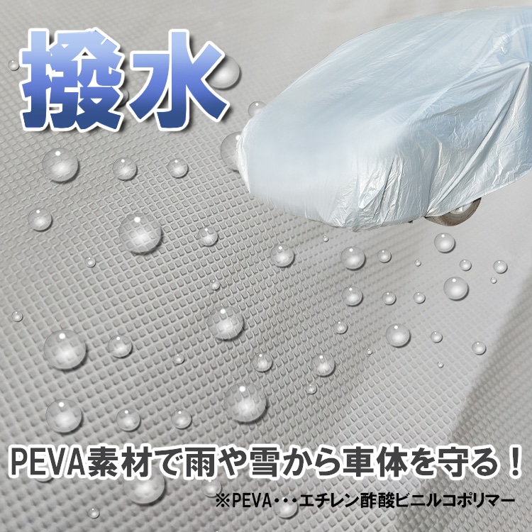 車カバー カーカバー 防水 UVカット カー用品 オールシーズン 四季問わず使用可能 雨風 紫外線 黄砂 鳥のフン 野良猫の足跡対策 ee290