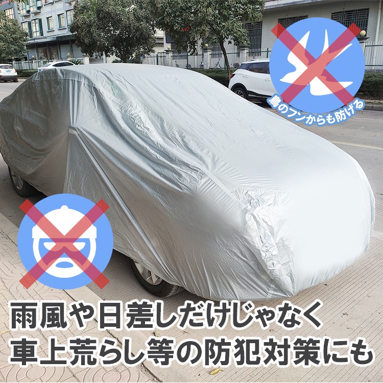 車カバー カーカバー 防水 UVカット カー用品 オールシーズン 四季問わず使用可能 雨風 紫外線 黄砂 鳥のフン 野良猫の足跡対策 ee290