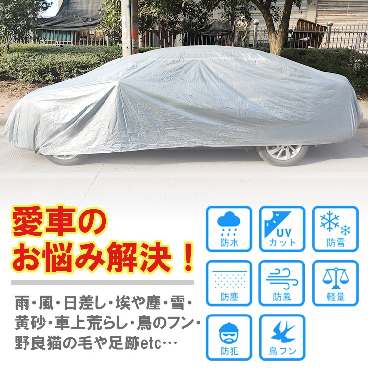 車カバー カーカバー 防水 UVカット カー用品 オールシーズン 四季問わず使用可能 雨風 紫外線 黄砂 鳥のフン 野良猫の足跡対策 ee290