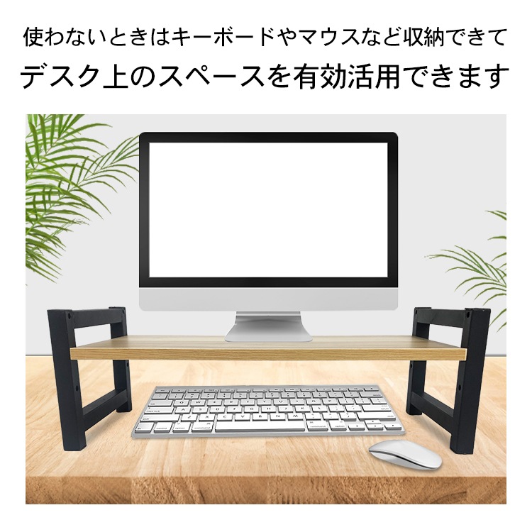 モニター台 モニタースタンド 机上ラック 3段階調整可能 キーボード マウス収納 デスク整理 25×55cm 木目調 シンプル おしゃれ  mb140
