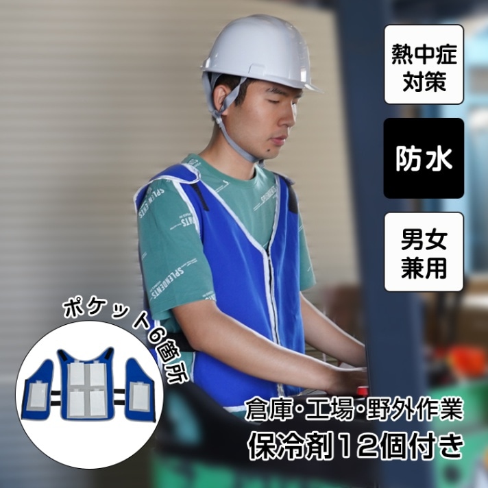 冷却ベスト 冷感ベスト 冷感作業服 保冷剤12個付き ひんやり 防水 男女兼用 屋外 倉庫 工場 野外作業 熱中症対策 暑い季節 暑さ対策   sg002