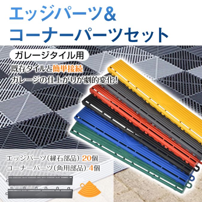 ガレージタイル(sg302用) エッジパーツ・コーナーパーツsg306