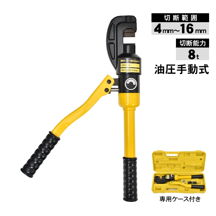 鉄筋カッター レバーカッター 手動式 油圧式 切断能力8t 切断範囲4~1 6mm 電源不要 専用ケース付き 鉄筋切断 作業 工具 鉄工 建築 土木    wk011