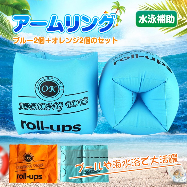 アームリング 浮き輪 腕浮き輪 ブルー2個+オレンジ2個のセット 子供用 大人用 水泳補助具 軽量 海水浴 水泳 水遊び スイミング 夏休み   pa109