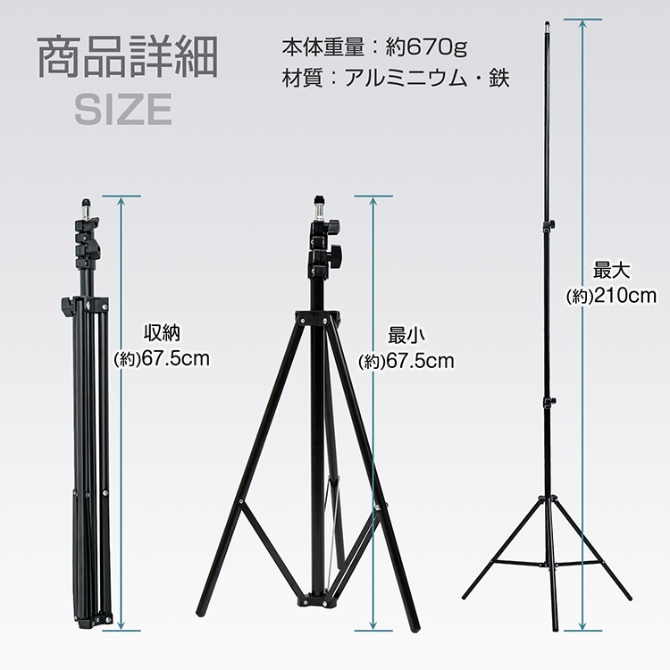 三脚スタンド スマホスタンド ライトスタンド カメラスタンド 高さ67.5~210cm 安定土台 軽量 コンパクト アルミ製 傘 スト口ボ ソフトボックス    sg278