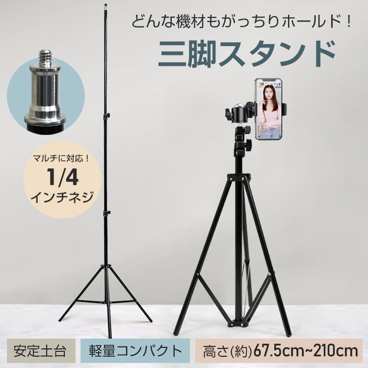 三脚スタンド スマホスタンド ライトスタンド カメラスタンド 高さ67.5~210cm 安定土台 軽量 コンパクト アルミ製 傘 スト口ボ ソフトボックス    sg278