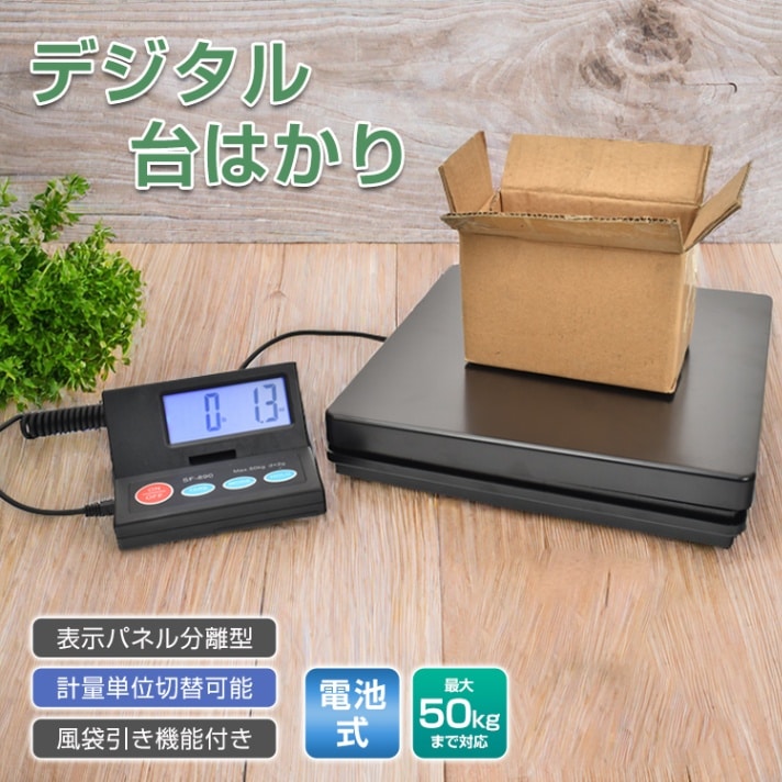 デジタルスケール 台はかり 電子秤 電池式 表示パネル分離型 最大50kg対応 計量単位切替可能 風袋引き機能   sg164