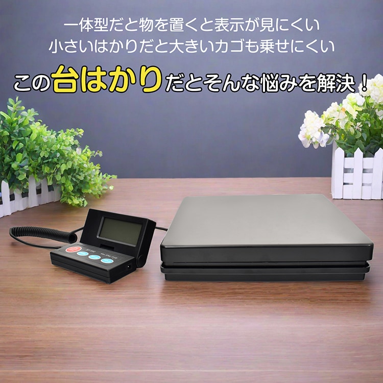 デジタルスケール 台はかり 電子秤 電池式 表示パネル分離型 最大50kg対応 計量単位切替可能 風袋引き機能   sg164
