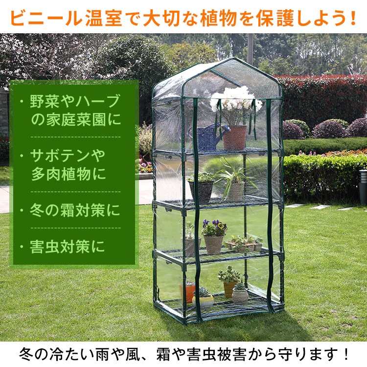 ビニール温室 ビニールハウス 4段 ガーデンハウス ファスナー開閉 简単組立 家庭菜園 観葉植物 サボテン 多肉植物 園芸 冬の霜対策に 害虫対策に 室内 ベランダ    ny583