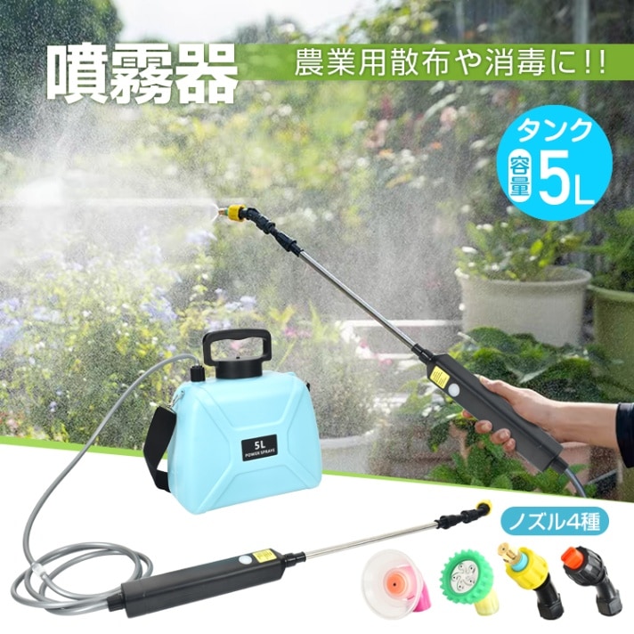 充電式電動噴霧器 5L 4000mAh USB充電 肩掛け式 4種類のノズル 長さ調整可能 軽量 水やり 消毒 害虫駆除 雑草対策 農薬散布 薬剤散布   sg205