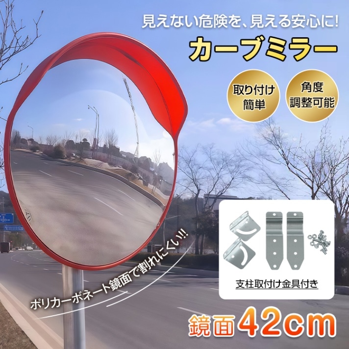 カーブミラー 道路反射鏡 ガレージミラー 丸型 鏡面42cm 角度調整可能 支柱取付け金具付き 軽量 事故防止 安全確保  交差点 車庫 駐車場 曲がり角 工場 倉庫    ee279