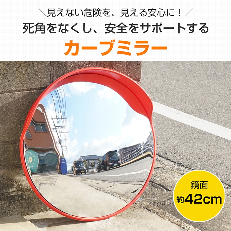 カーブミラー 道路反射鏡 ガレージミラー 丸型 鏡面42cm 角度調整可能 支柱取付け金具付き 軽量 事故防止 安全確保  交差点 車庫 駐車場 曲がり角 工場 倉庫    ee279