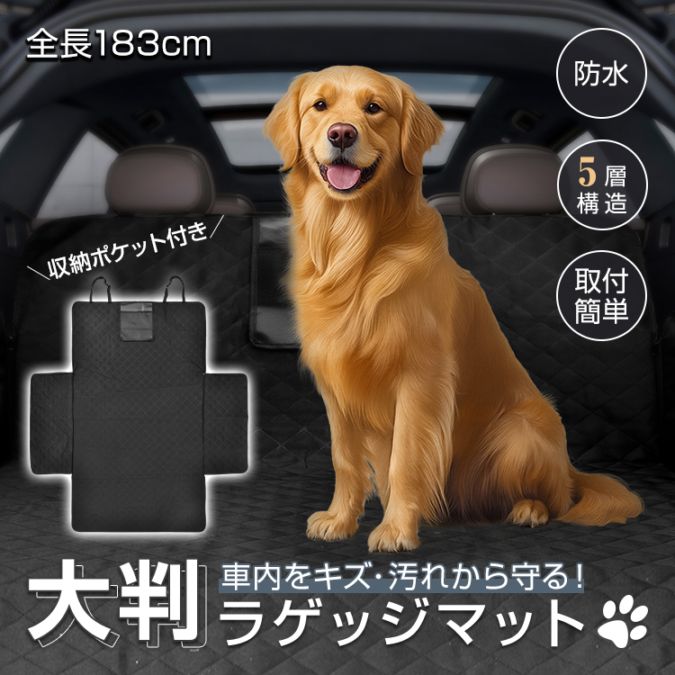 ラゲッジマット トランクマット 荷台マット 長さ183cm 防水 お手入れ簡単 収納ポケット付き 小物入れ ペットとのドライブ 自転車運搬 キャンプ  アウトドア   pt100