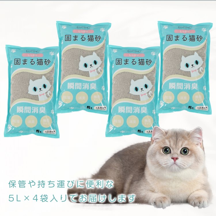  猫砂 5L×4袋 しっかり固まる 消臭効果 無香料 抗菌性 飛び散りにくい pt090