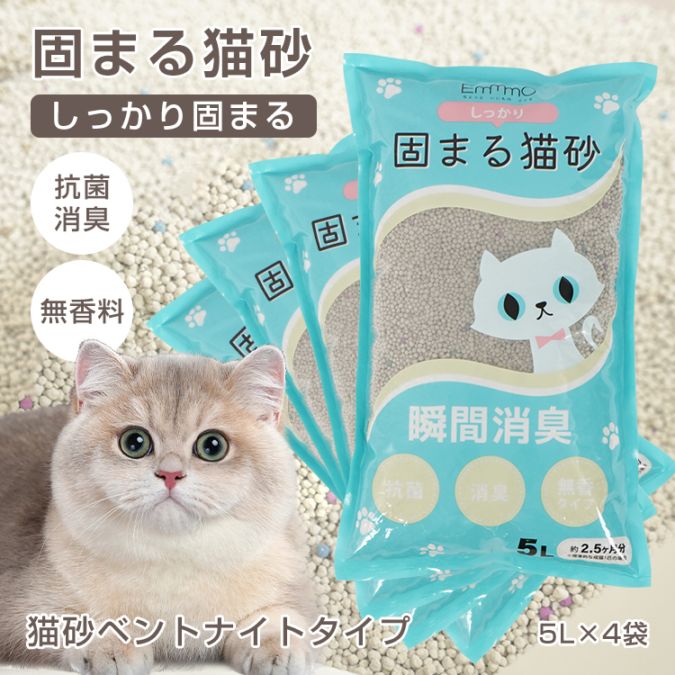  猫砂 5L×4袋 しっかり固まる 消臭効果 無香料 抗菌性 飛び散りにくい pt090