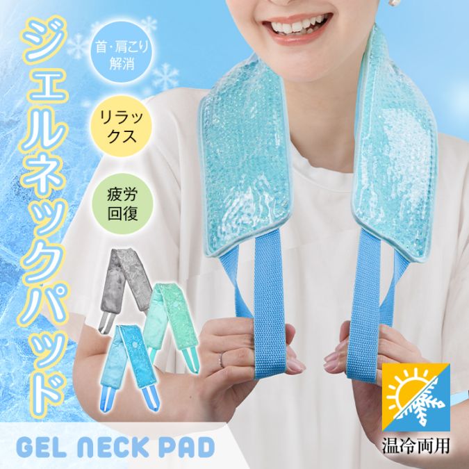 【送料無料】ジェルネックパッド ネックウォーマー ネッククーラー ショルダーパッド 冷却パッド ホットパッド アイスパッド クールパッド 首肩用 温冷両用 女性 保温 保冷 首こり 肩こり 疲労回復 頭痛 日焼け 繰り返し sg305