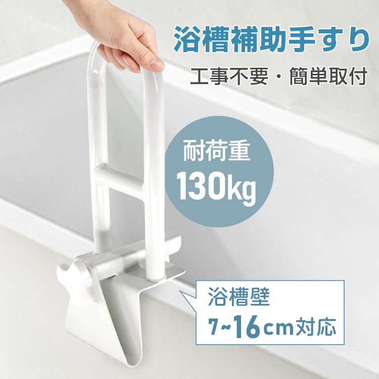 浴槽手すり お風呂手すり 立ち上がり 耐荷重130kg 浴槽壁7~16cm対応 握りやすい 工事不要 簡单取付 ゴムパッド付 転倒防止 高齡者 お子様 怪我 介護    sg238