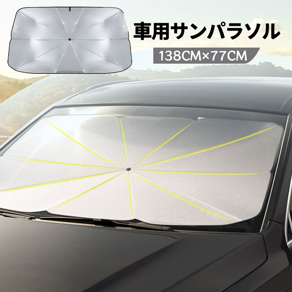 車用サンシェード フロント 傘型 折りたたみ式TEMU-0528-A