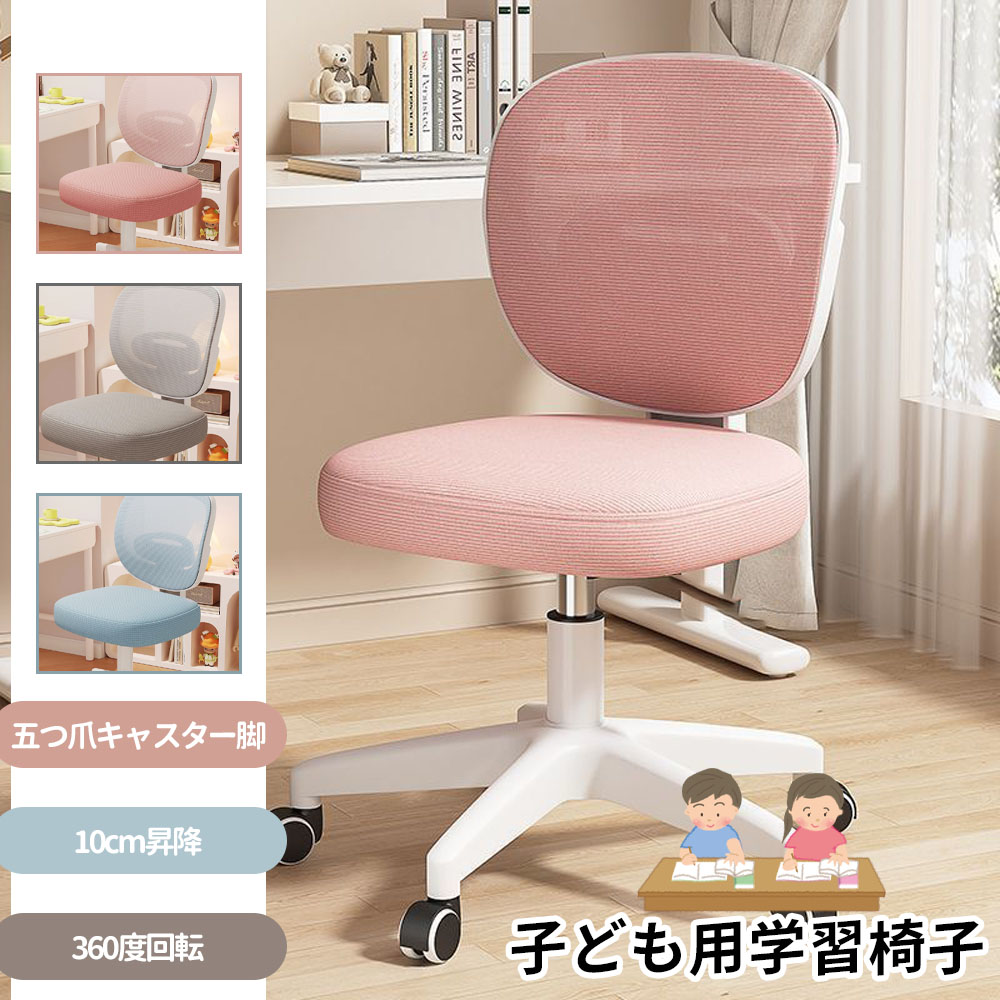 デスクチェア 学習チェア 学習椅子 高さ調整 360°回転 キャスター付き 姿勢をサポート 長く使える 多機能 子供 小学生 中学生 新生活 おしゃれ かわいい  XB-02