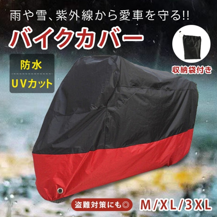 摩托车罩 一键式 防水 UV防护 带收纳袋 附锁孔 防风 便捷收纳 雨 雪 紫外线 防盗对策 ee173