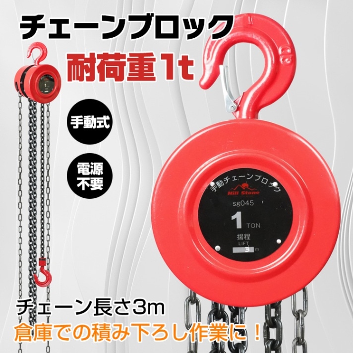 チェーンブロック 耐荷重1t 荷揚げ 吊り上げ 電源不要 積み下ろし作業 工事現場 倉庫 屋外 sg045