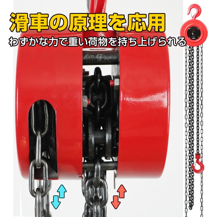 チェーンブロック 耐荷重1t 荷揚げ 吊り上げ 電源不要 積み下ろし作業 工事現場 倉庫 屋外 sg045