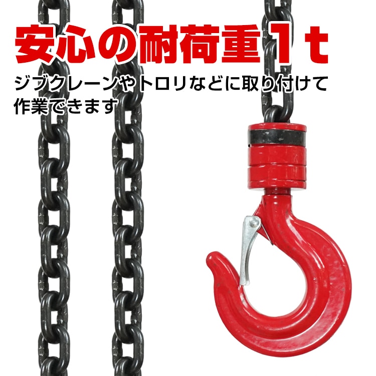チェーンブロック 耐荷重1t 荷揚げ 吊り上げ 電源不要 積み下ろし作業 工事現場 倉庫 屋外 sg045
