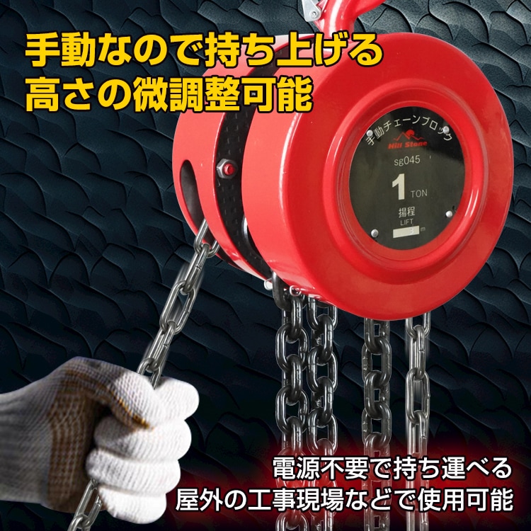 チェーンブロック 耐荷重1t 荷揚げ 吊り上げ 電源不要 積み下ろし作業 工事現場 倉庫 屋外 sg045