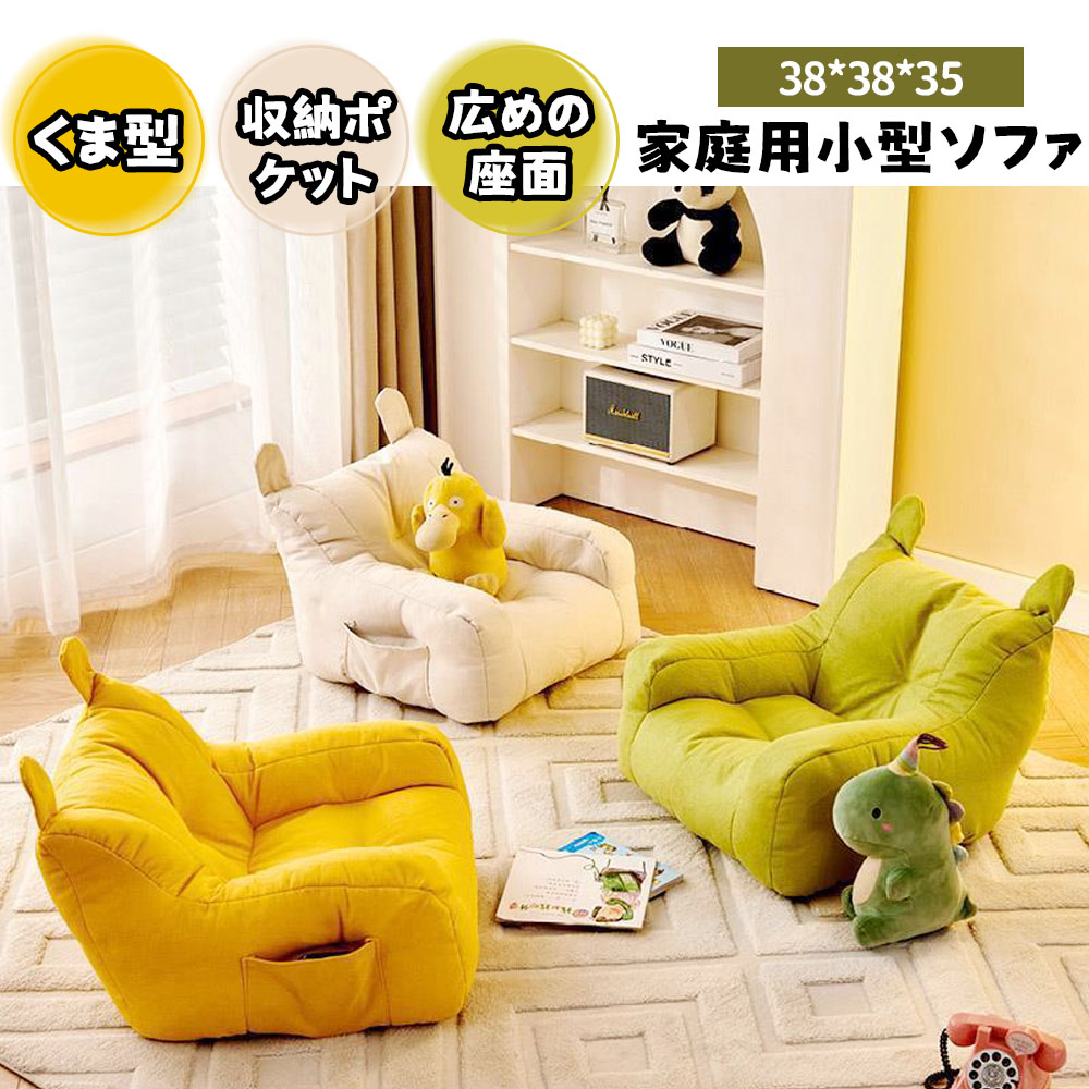 子供用ソファ キッズソファ ミニソファー  一人用 くま型 収納ポケット付き 肌にやさしい ふわふわ かわいい おしゃれ 北欧  子供部屋   YB-02 