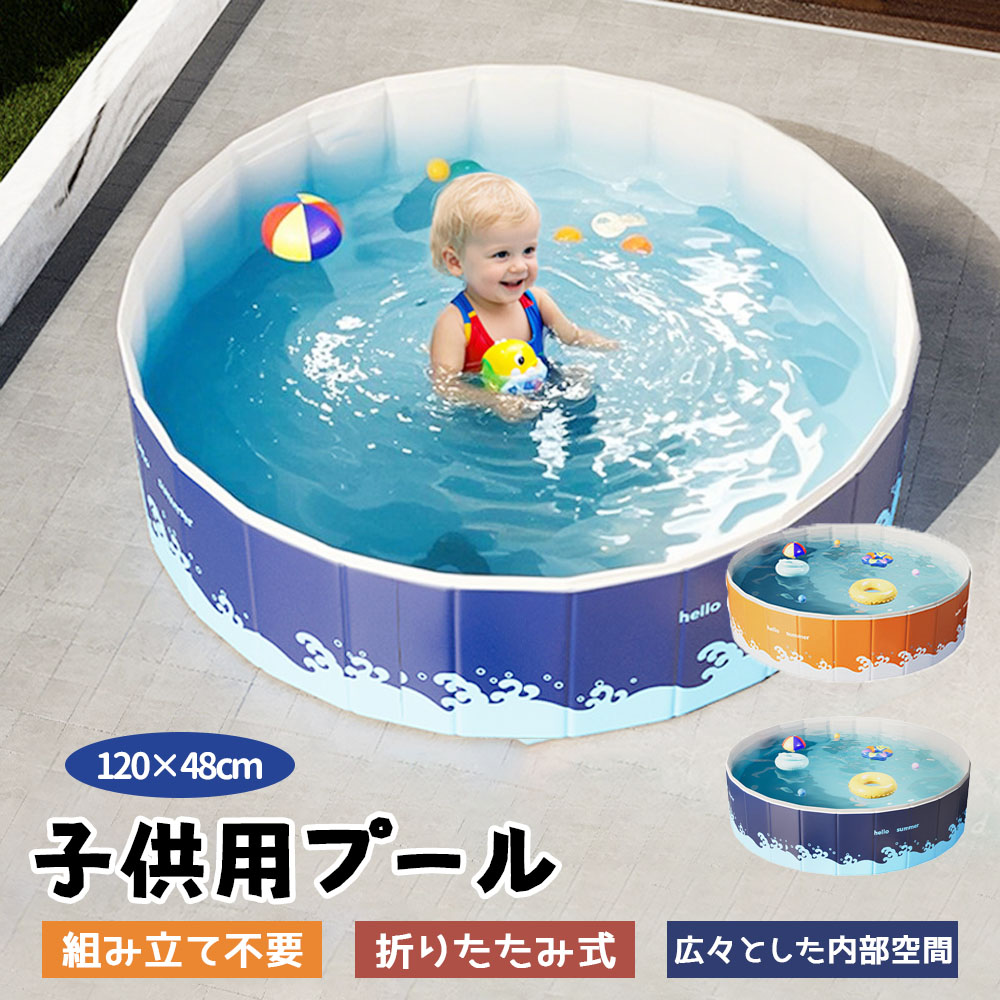 子供用プール  家庭用プール  空気入れ不要 プール 折りたたみ式  組立不要 円形 120*48cm 収納便利 高品質PVC素材 広い排水口 水遊び 幼児 キッズ 暑さ対策 庭 室内 室外  BB-03