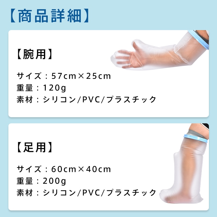 ギプス防水カバー 腕用/足用 お風呂カバー 防水カバー シャワーカバー 腕用 足用 繰り返し使える 着脱簡単 患部防水 ケガ 骨折時    ny565