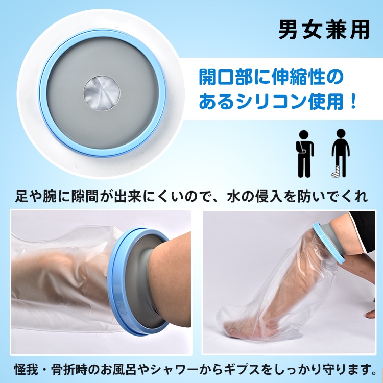 ギプス防水カバー 腕用/足用 お風呂カバー 防水カバー シャワーカバー 腕用 足用 繰り返し使える 着脱簡単 患部防水 ケガ 骨折時    ny565