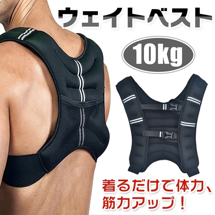 ウェイトベスト 10kg 通気性 メッシュボケット付き 体力アップ 筋トレ 筋力アップ 負荷運動 自宅トレーニング トレーニング   de079