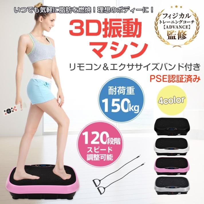 ブルブル振動マシン３Ｄ振動マシン 耐荷重約150kg 120段階スピード調整可能 磁石足つぼ ダイエット お腹痩せ 運動不足解消 有酸素運動 体幹トレーニング 筋力トレ 室内運動器具   de116