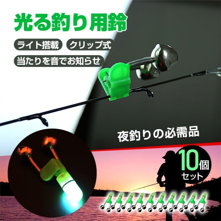 钓鱼用铃 10个セット 高灵敏度 钓鱼铃夹式 不易生锈 钓竿安装 简单装夹 od304