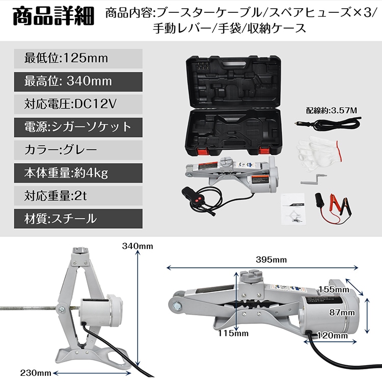 スチール電動ジャッキ パンタグラフ型 シガーソケット対応 対応重量2t 電圧DC12V 手袋付き 収納ケース付き 簡単操作 タイヤ交換  ee129
